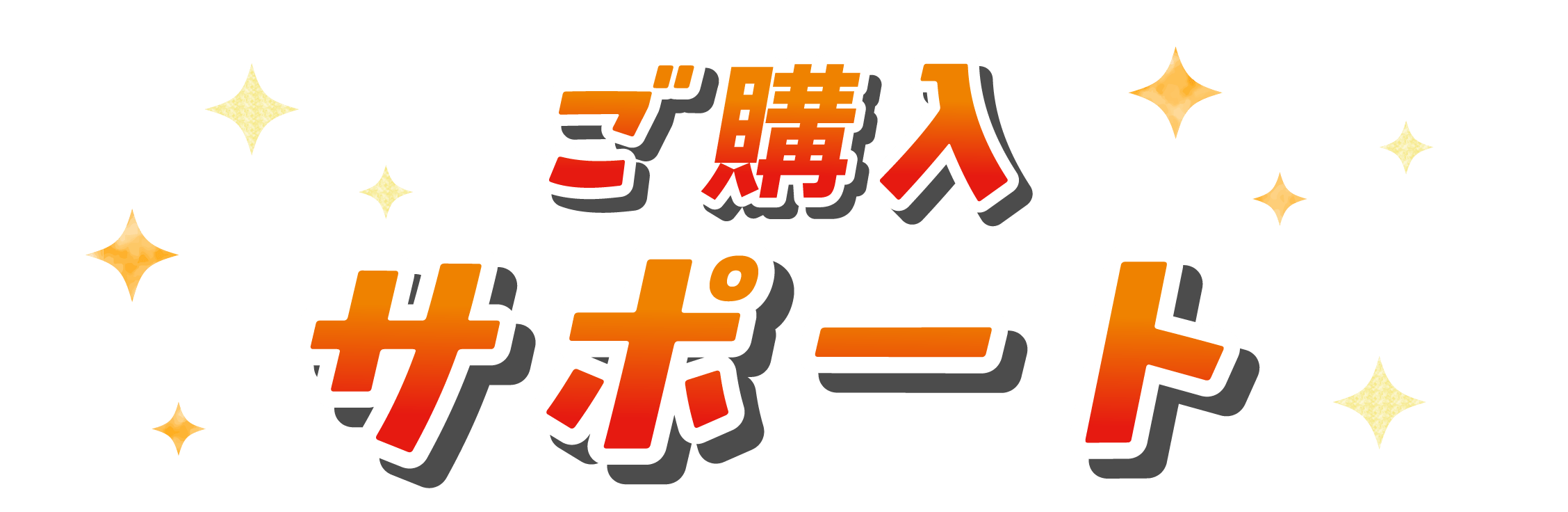 ご購入サポート
